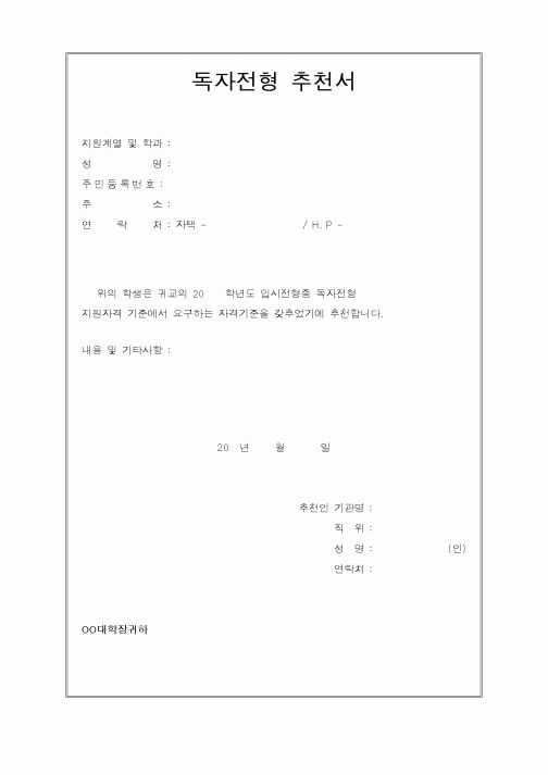 (기타)독자전형 추천서