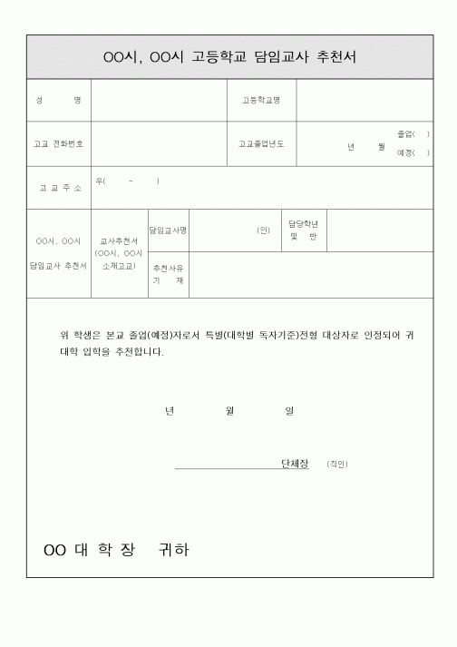 (중/고등학교)OO시, OO시 고등학교 담임교사 추천서1