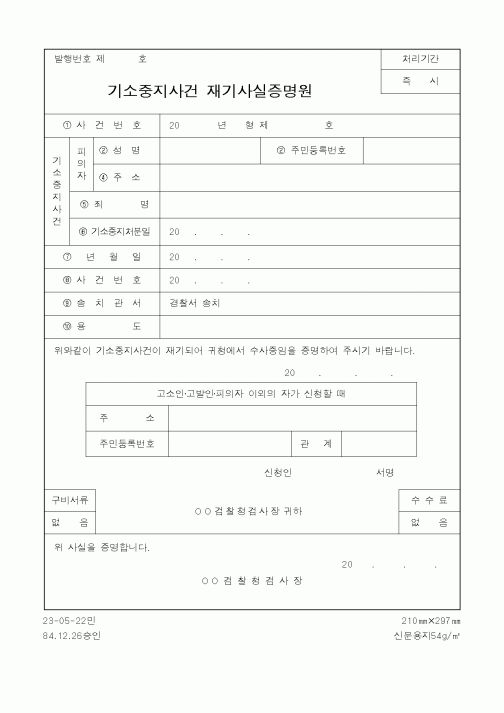 (민사소송)기소중지사건 재기사실증명원