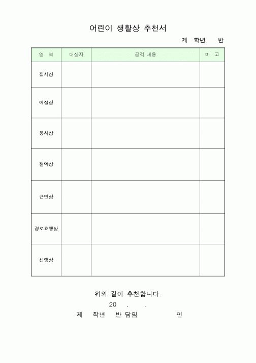 (초등학교)어린이 생활상 추천서2