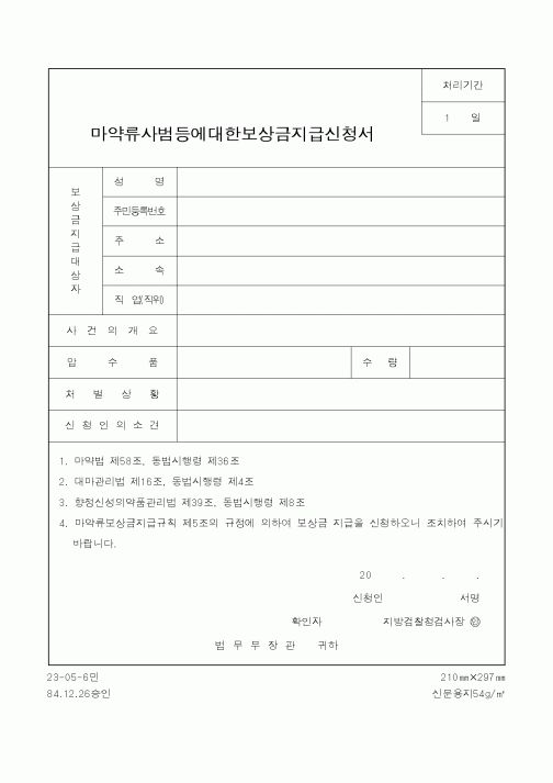(법무부)마약류사범등에대한보상금지급신청서1