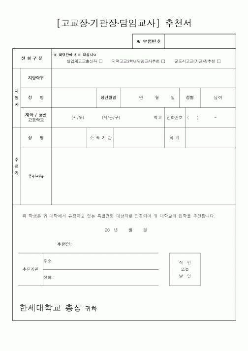 (중/고등학교)[고교장·기관장·담임교사] 추천서1