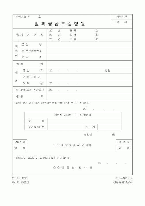 (기타행정서식)벌과금납부증명원