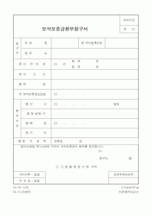(법무부)보석보증금환부청구서1