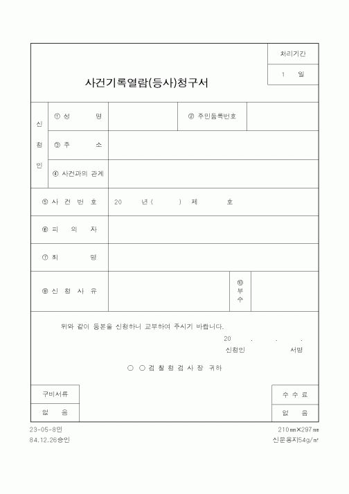 (법무부)사건기록열람(등사)청구서1