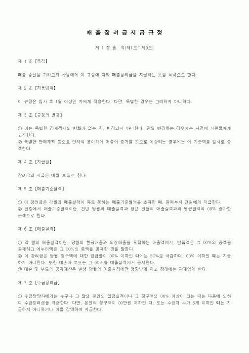 (인사/노무)매출장려금지급규정