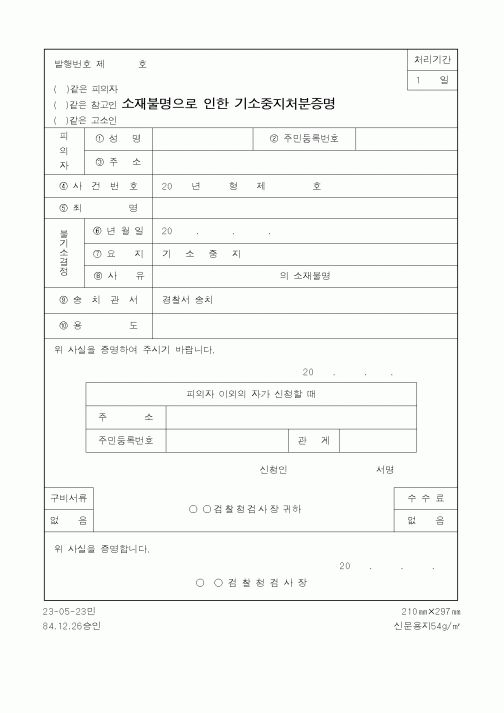 (법무부)소재불명으로 인한 기소중지처분증명1