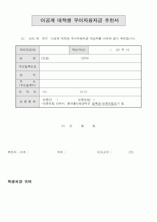(대학교)이공계대학생무이자융자금추천서