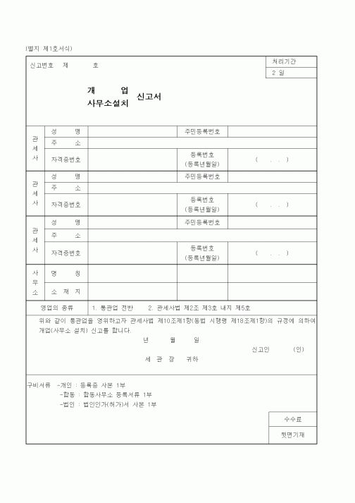 (관세청)개업, 사무소설치 신고서1