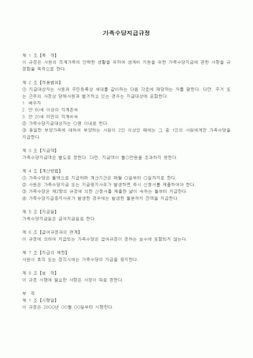 (인사/노무)가족수당지급규정