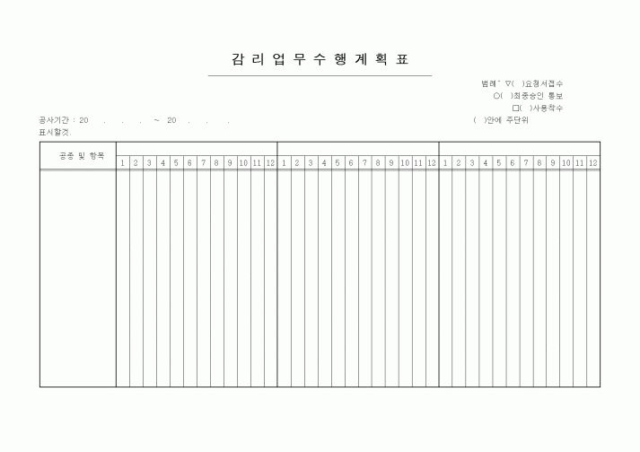(기타건설)감리업무수행계획표