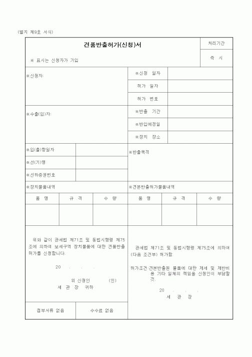 (관세청)견품반출허가(신청)서1