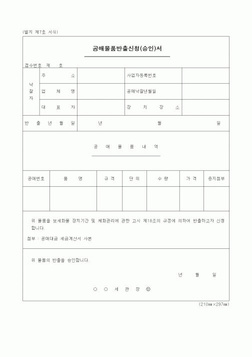 (관세청)공매물품반출신청(승인)서1