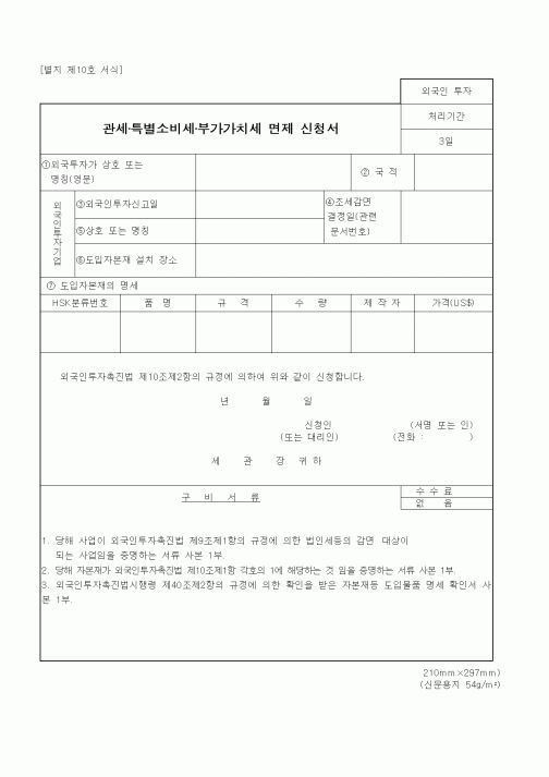 (관세청)관세·특별소비세·부가가치세 면제 신청서1