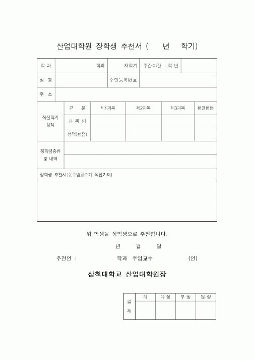 (교육행정)산업대학원 장학생 추천서 (년학기)