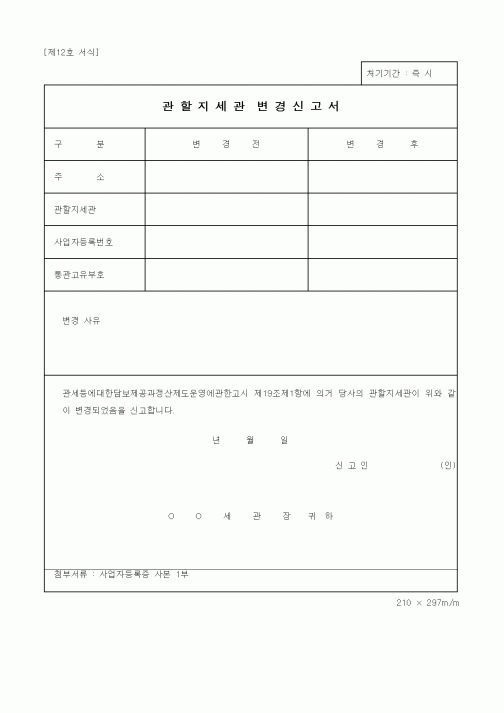 (관세청)관할지세관 변경신고서1