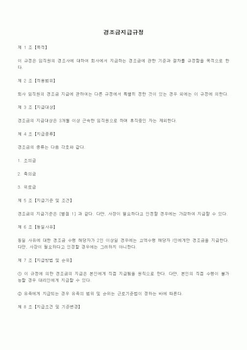 (인사/노무)경조금지급규정2