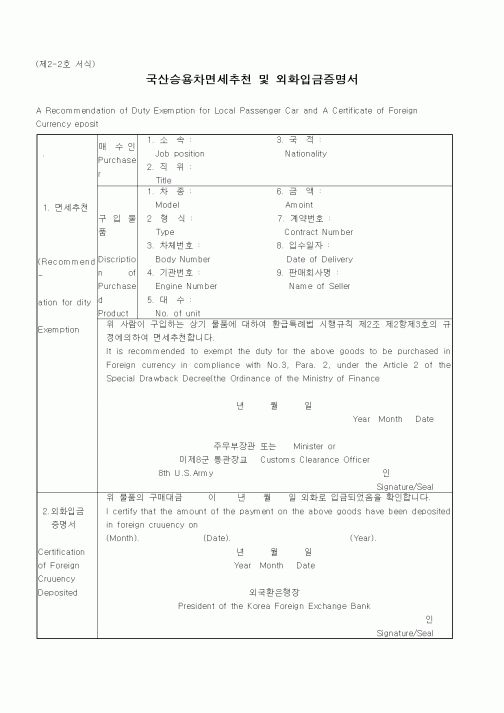 (관세청)국산승용차면세추천 및 외화입금증명서1