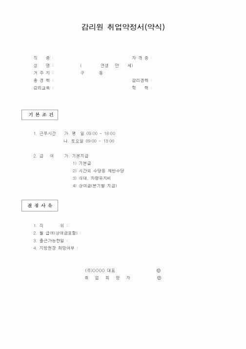 (기타건설)감리원 취업약정서(약식)