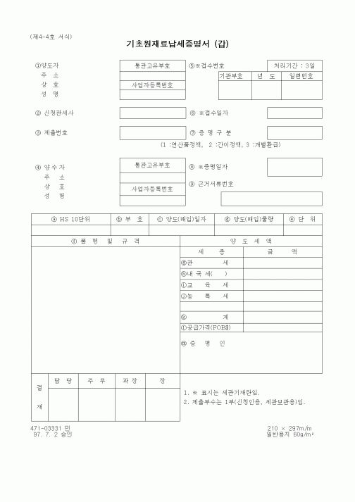 (관세청)기초원재료납세증명서 (갑)1