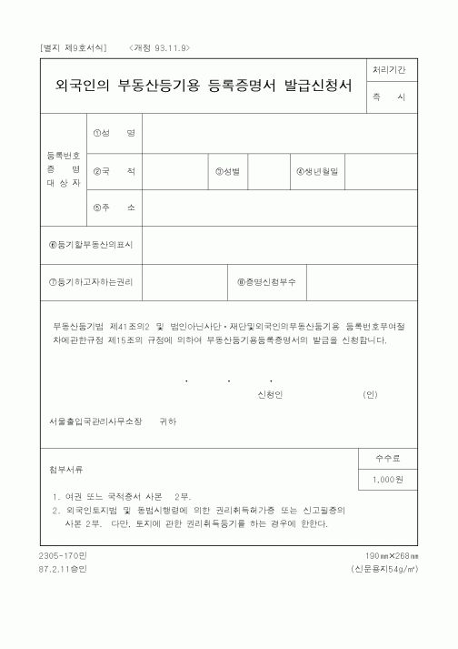 (법무부)외국인의 부동산등기용 등록증명서 발급신청서1