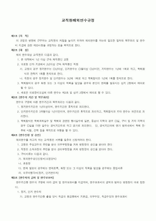 (기타)교직원해외연수규정