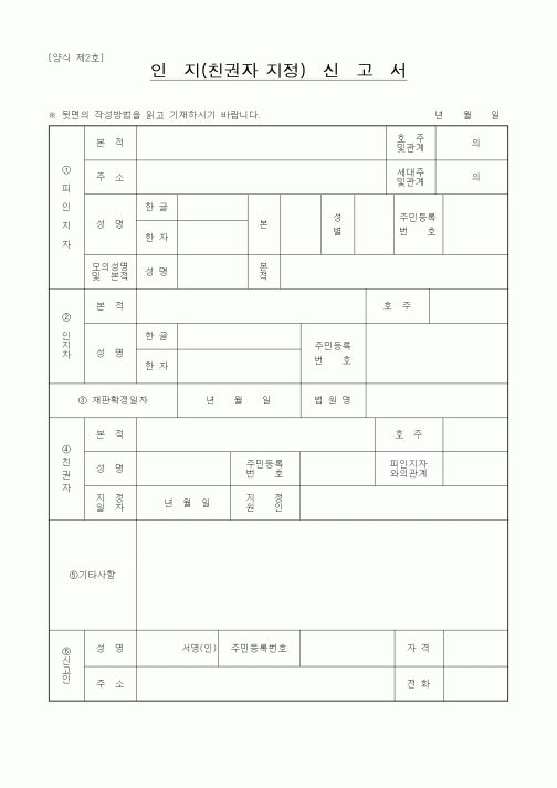 (혼인/이혼)인지(친권자 지정)신고서