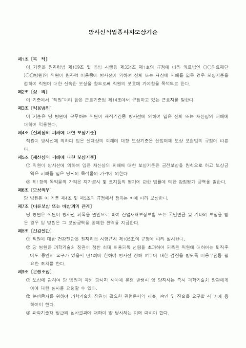 (안전관리)방사선작업종사자보상기준