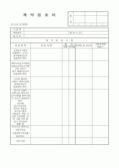 (기타건설)계약검토서