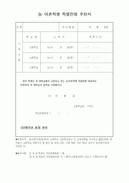 (기타)농· 어촌학생 특별전형 추천서