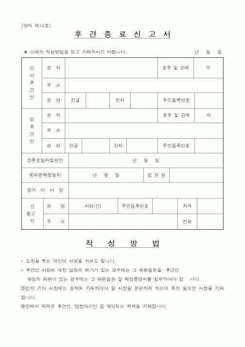 (출생/사망/호적)후견종료신청서