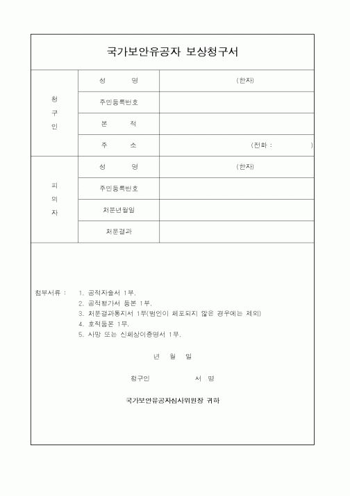 (법무부)국가보안유공자 보상청구서1
