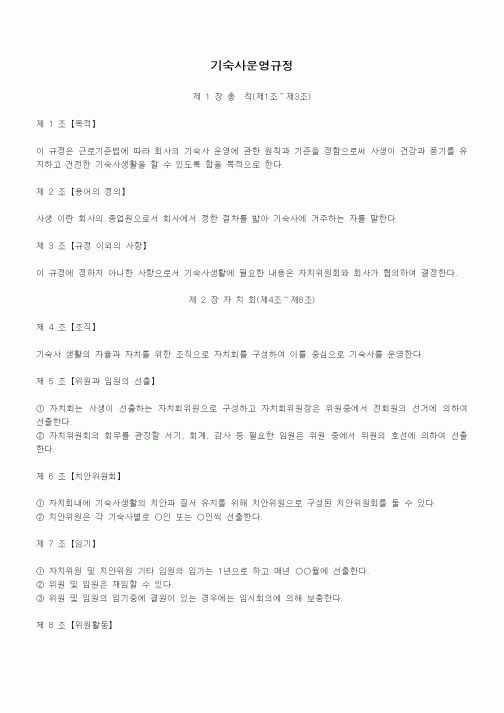(인사/노무)기숙사운영규정