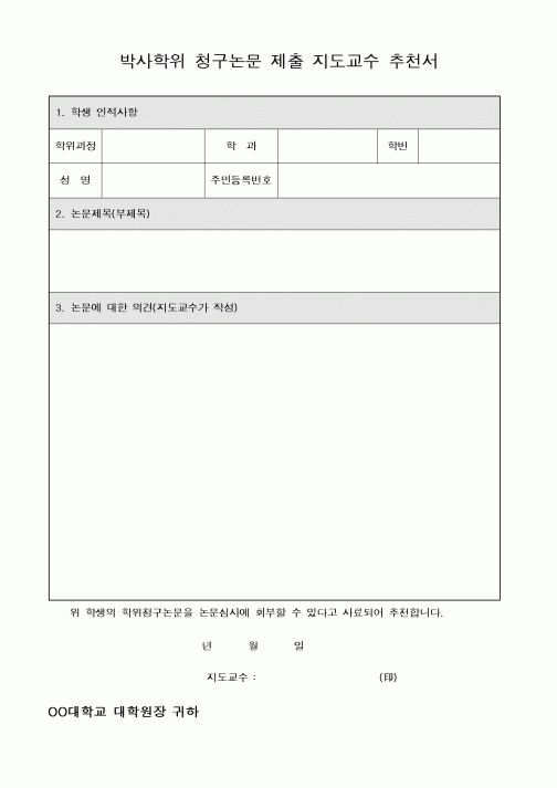 (석사/박사/연구원)박사학위 청구논문 제출 지도교수 추천서 