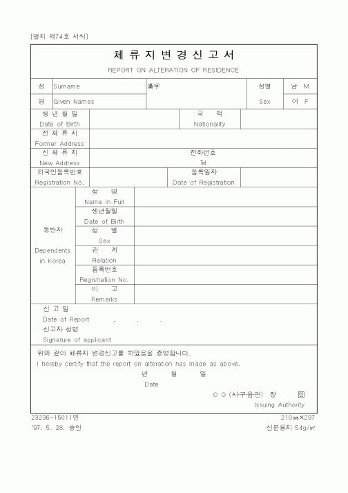 (법무부)체류지변경신고서