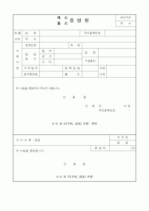 (법무부)재소,출소증명원