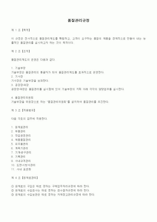 (구매/외주서식)품질관리규정