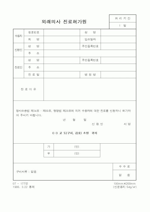 (법무부)외래의사 진료허가원