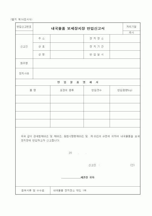 (관세청)내국물품 보세장치장 반입신고서1