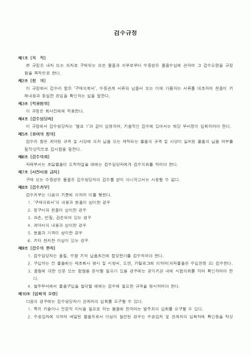 (구매/외주서식)검수규정