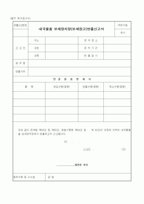 (관세청)내국물품 보세장치장(보세창고)반출신고서1
