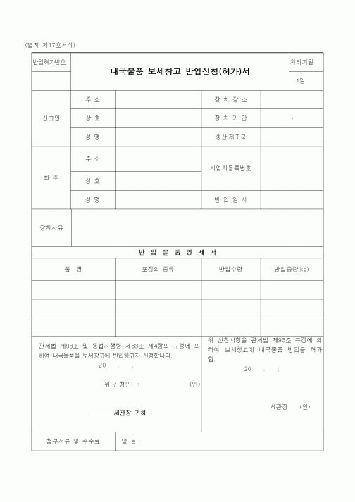 (관세청)내국물품 보세창고 반입신청(허가)서1