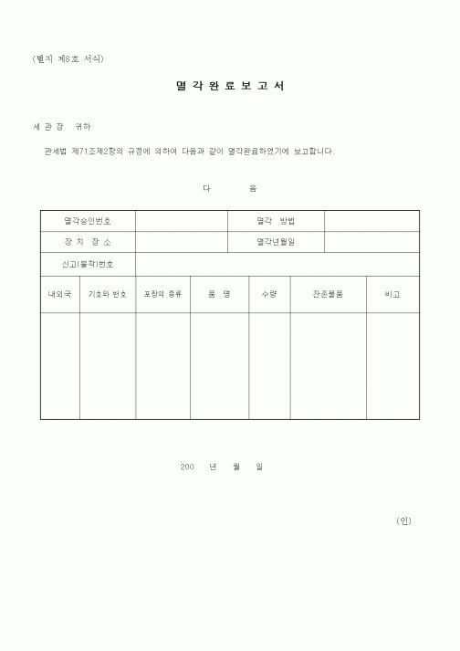 (관세청)멸각완료보고서1