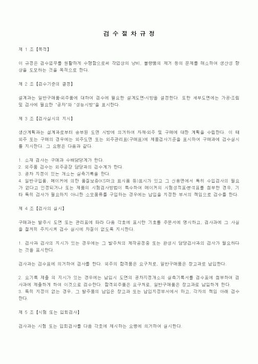 (구매/외주서식)검수절차규정