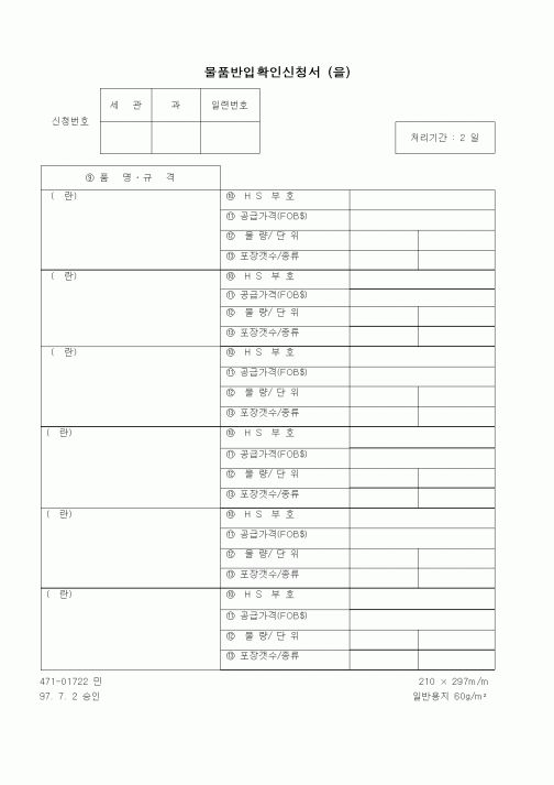(관세청)물품반입확인신청서 (을)1