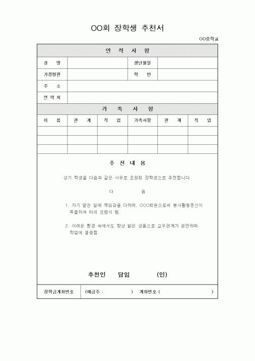 (대학교)OO회 장학생 추천서