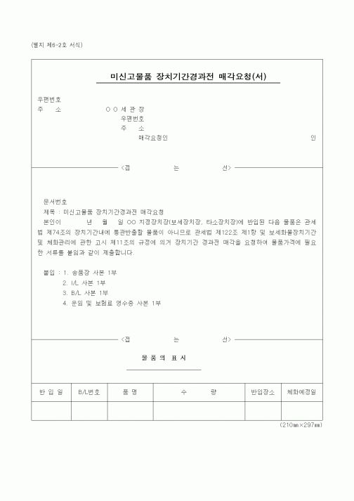 (관세청)미신고물품 장치기간경과전 매각요청(서)1