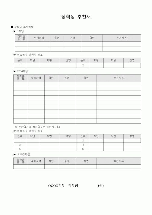 (대학교)장학생 추천서1