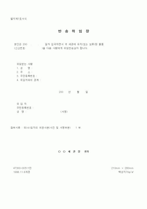 (관세청)반송위임장1