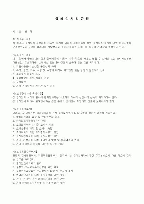 (기타)클레임처리규정